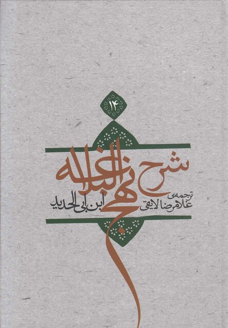 کتاب شرح نهج البلاغه ج 14 سلفون