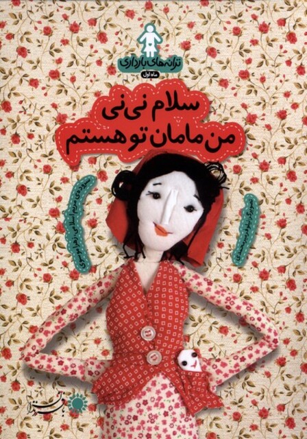 کتاب ترانه های  بارداری سلام نی نی من مامان توهستم