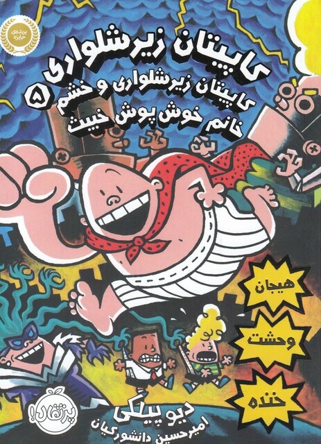 کتاب کاپیتان زیر شلواری 5 خانم خوش پوش خبیث