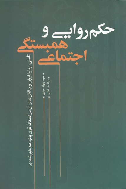 کتاب حکم روایی و همبستگی اجتماعی