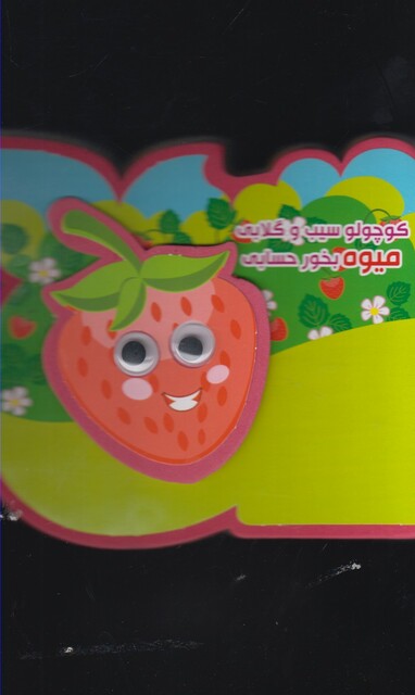 کتاب کتاب فومی چشمی کوچولو سیب گلابی میوه