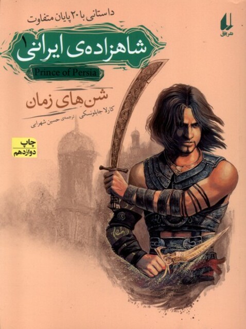 کتاب شاهزاده‎ ی ایرانی 1 شن ‎ها ی زمان