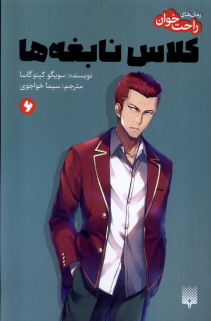 کتاب رمان‌های راحت خوان6کلاس نابغه‌ها