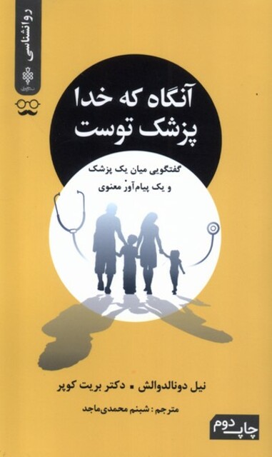 کتاب آنگاه که خدا پزشک توست