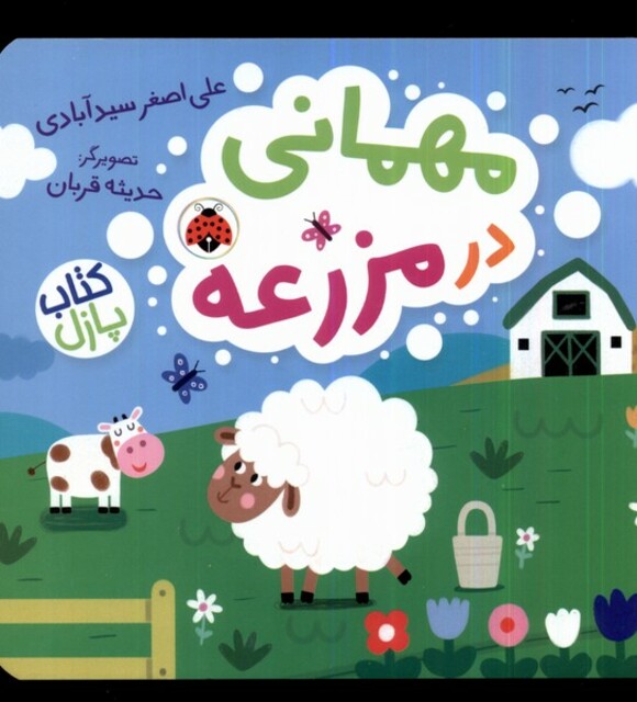 کتاب کتاب پازل مهمانی ‌در مزرعه