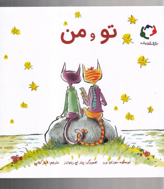 کتاب تو و من