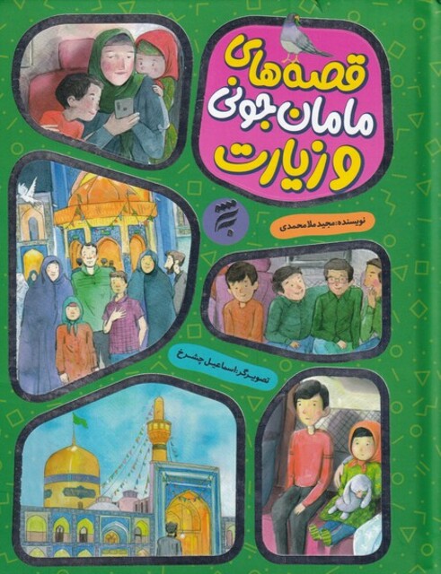 کتاب قصه مامان ‌جونی‌ و زیارت مجموعه