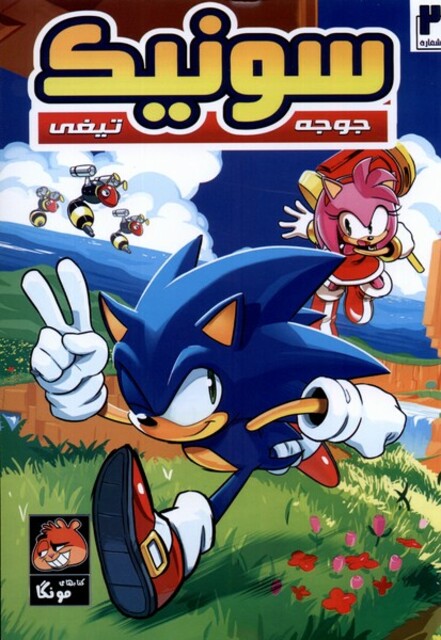 کتاب جوجه تیغی سونیک 2