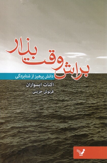 کتاب براش وقت بذار دانش پرهیز از شتاب زدگی