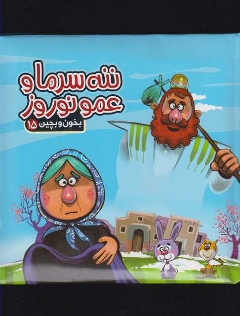 کتاب بخون و بچین(15)ننه سرما