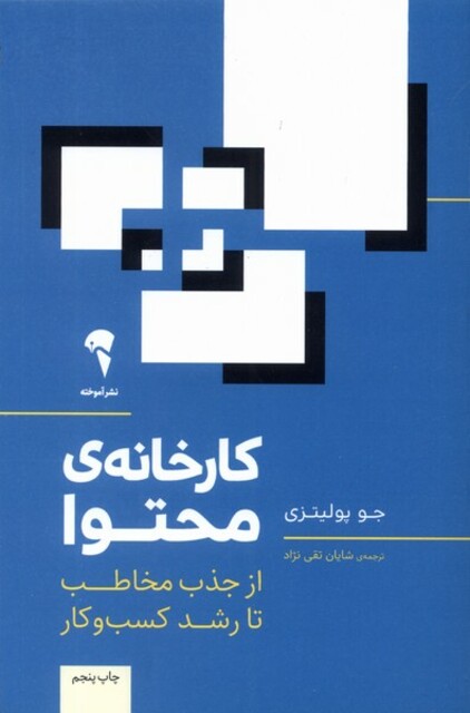 کتاب کارخانه‌ محتوا