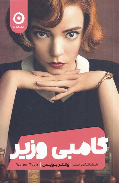 کتاب گامبی وزیر