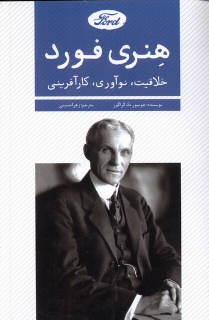 کتاب هنری فورد خلاقیت‌ نوآوری‌ کارآفرینی
