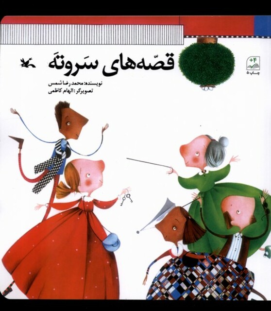 کتاب قصه‌های سر و ته