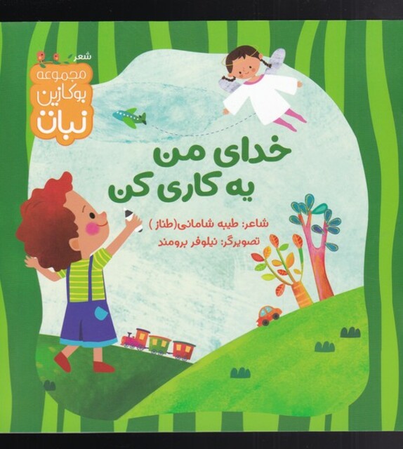 کتاب خدای من یه کاری کن