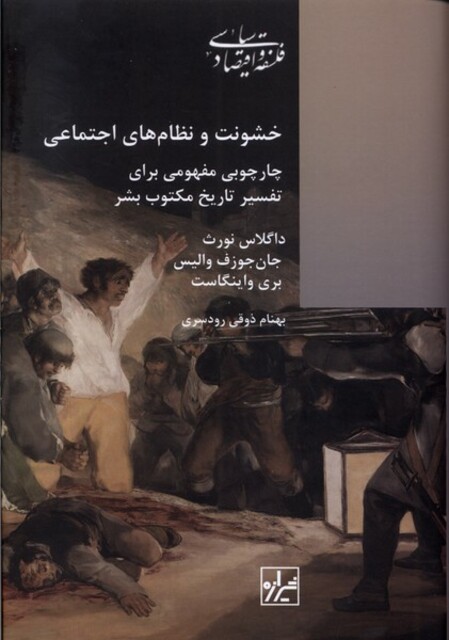 کتاب خشونت و نظام های اجتماعی