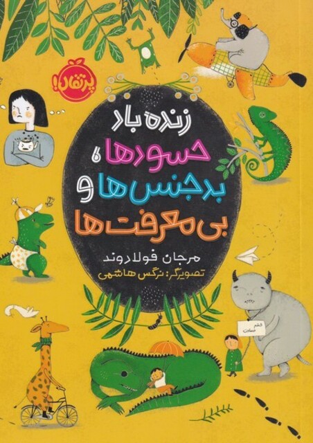 کتاب زنده باد حسود‌ ها بدجنس‌ ها و بی‌معرفت ‌ها