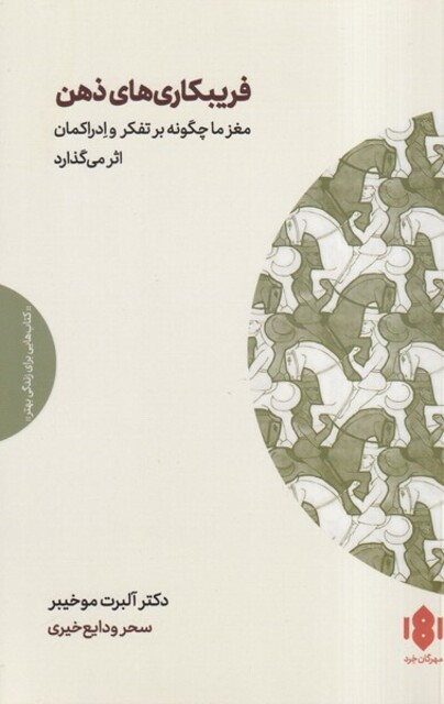 کتاب فریبکاری‌های ذهن