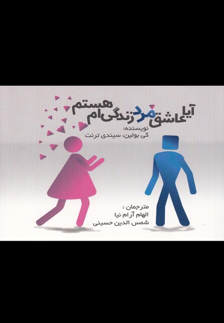 کتاب آیا عاشق مرد زندگی ام هستم