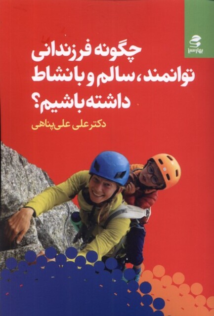 کتاب چگونه فرزندانی توانمند سالم و بانشاط داشته باشیم