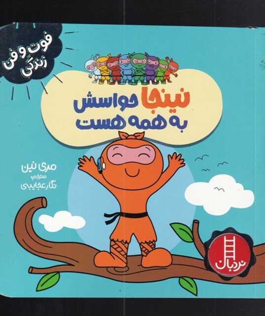 کتاب فوت و فن زندگی نینجاحواسش‌ به‌ همه‌ هست