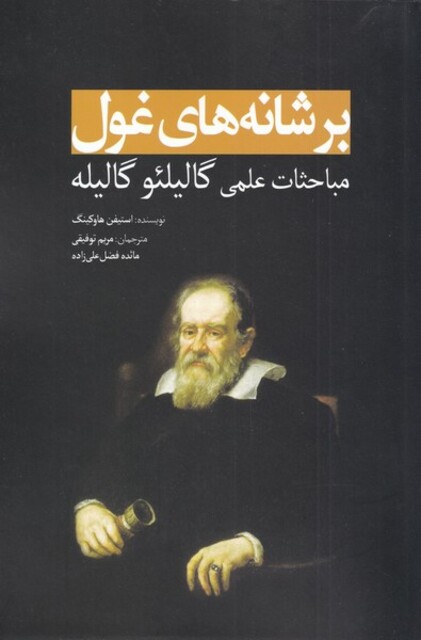 کتاب بر شانه های غول مباحثات علمی گالیله