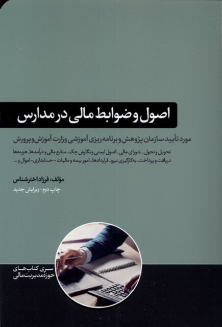 کتاب اصول و ضوابط مالی در مدارس