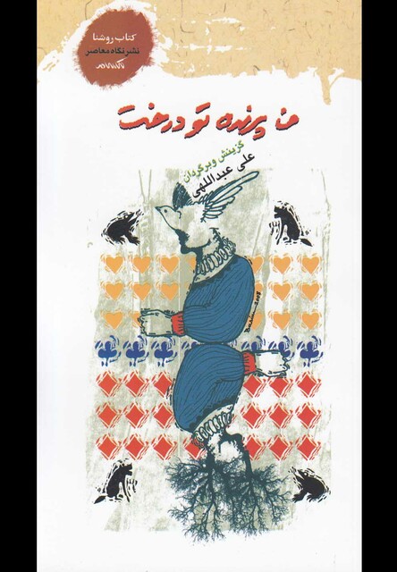 کتاب من پرنده تو درخت گزیده اشعار آمانی