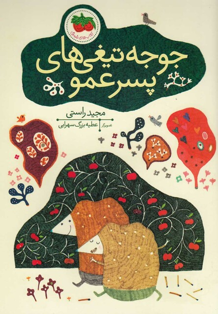 کتاب جوجه تیغی ها ی پسر عمو