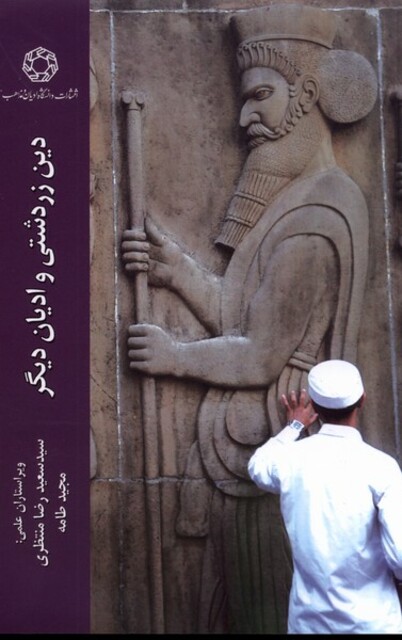 کتاب دین زردشتی و ادیان دیگر
