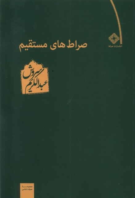 کتاب صراطهای مستقیم