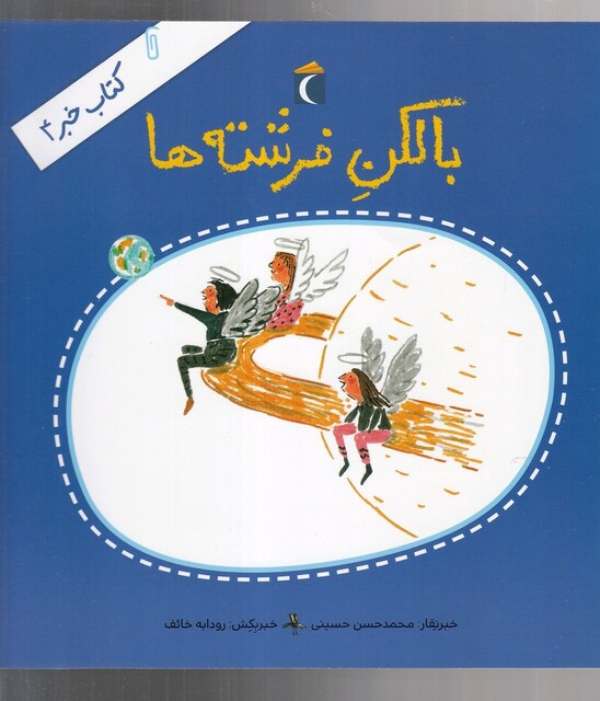 کتاب کتاب خبر 4 بالکن فرشته ‌ها