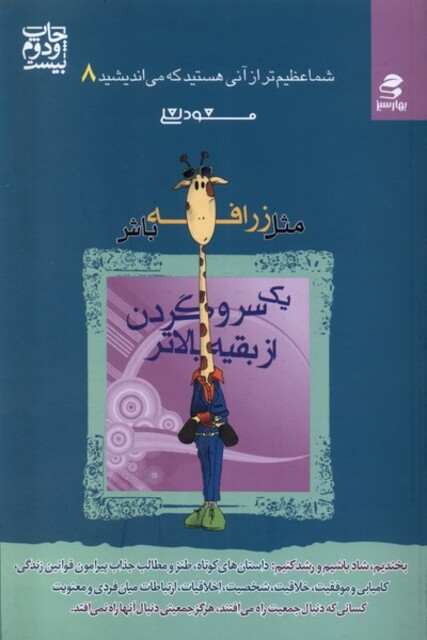 کتاب شما عظیم‌تر(8)مثل‌ زرافه‌ باش