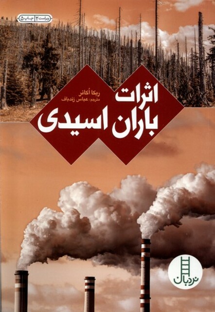 کتاب کتاب های سبز(اثرات باران اسیدی)