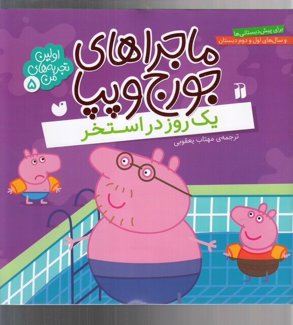 کتاب ماجرا های جورج و پپا  5 یک روز در استخر