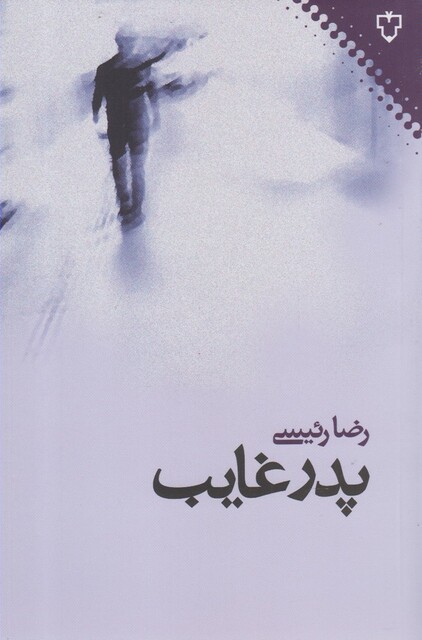 کتاب پدر غایب