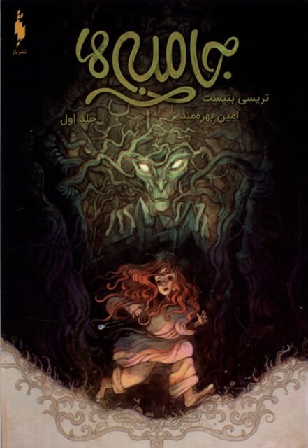 کتاب جامبی‌ها جلد ‌اول