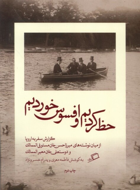 کتاب حظ کردیم و افسوس خوردیم