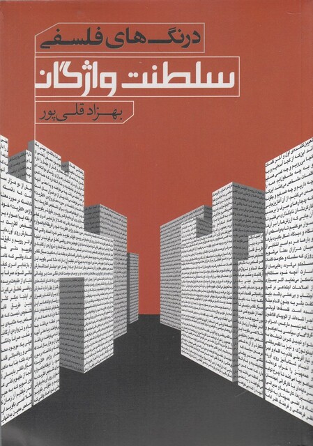 کتاب سلطنت واژگان درنگ‌ های فلسفی