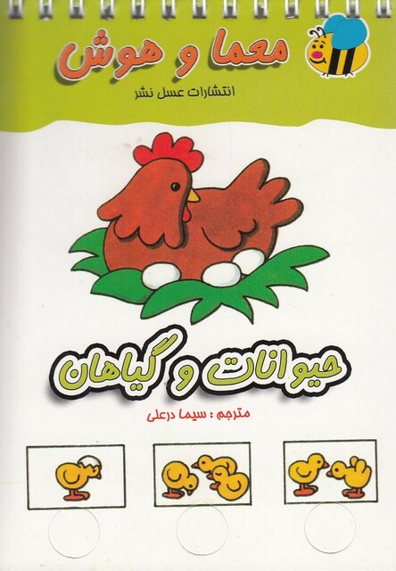 کتاب معما و هوش حیوانات و گیاهان