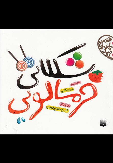 کتاب قصه ای که دوستش دارم شکلاتی خرمالویی