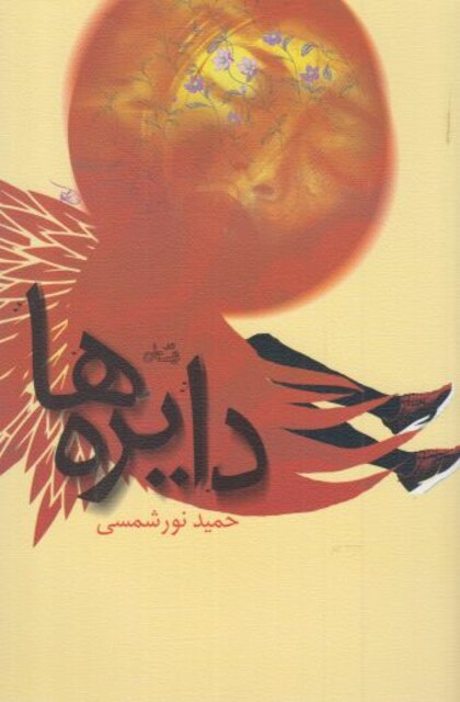 کتاب دایره ها