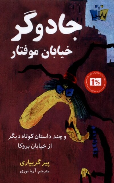 کتاب جادوگر خیابان موفتار