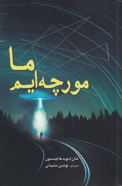 کتاب ما مورچه ایم