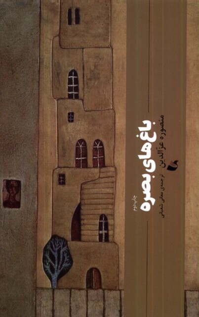 کتاب باغ‌های بصره