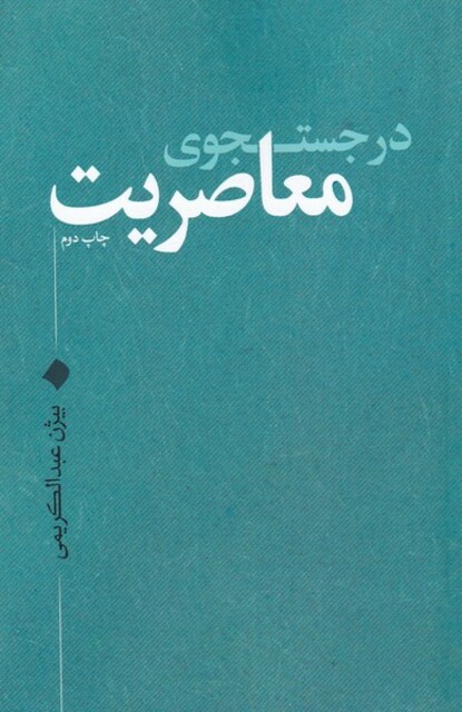 کتاب در جستجوی معاصریت