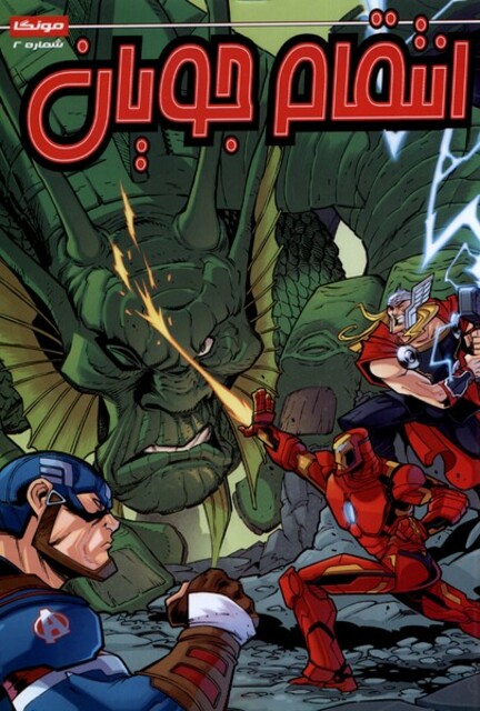 کتاب انتقام جویان 2