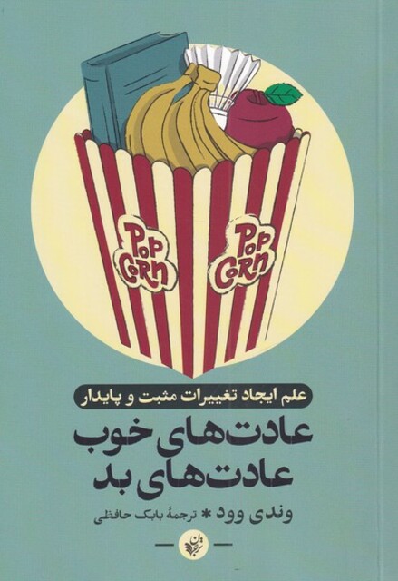 کتاب عادت‌های خوب عادت‌های بد علم‌ ایجاد‌ تغییرات مثبت و پایدار