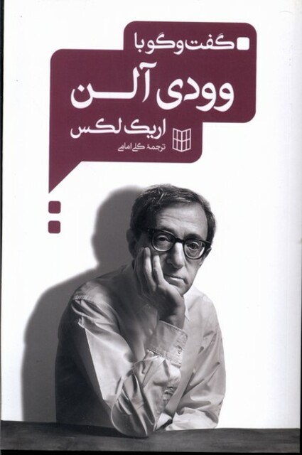 کتاب گفت وگو با وودی آلن