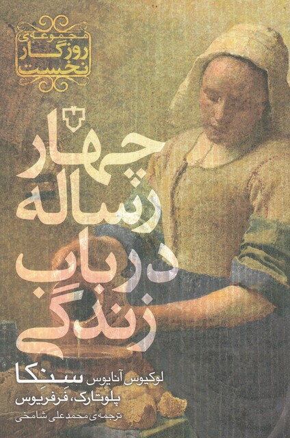 کتاب چهار رساله در باب زندگی